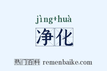 净化是什么意思的图片